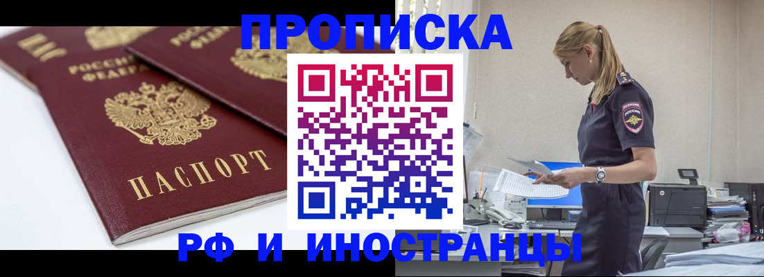 купить прописку в Борисоглебске