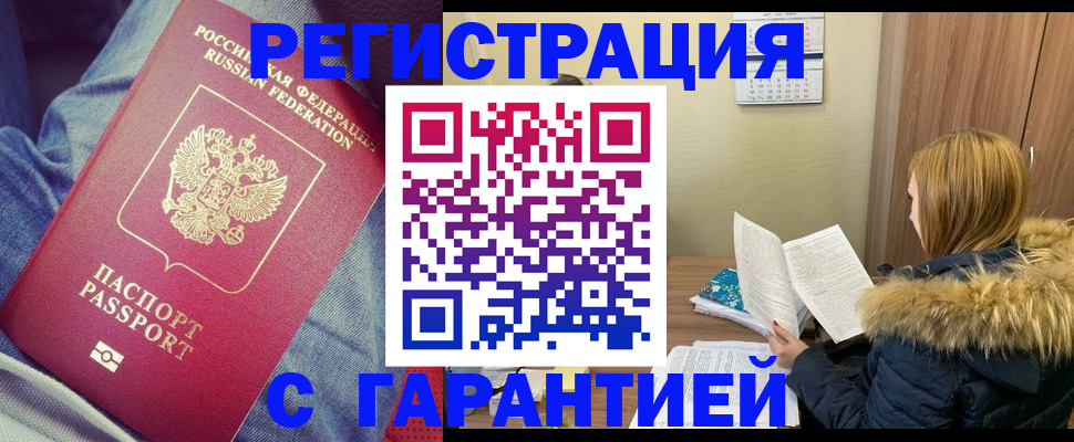купить прописку в Борисоглебске